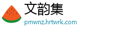 文韵集